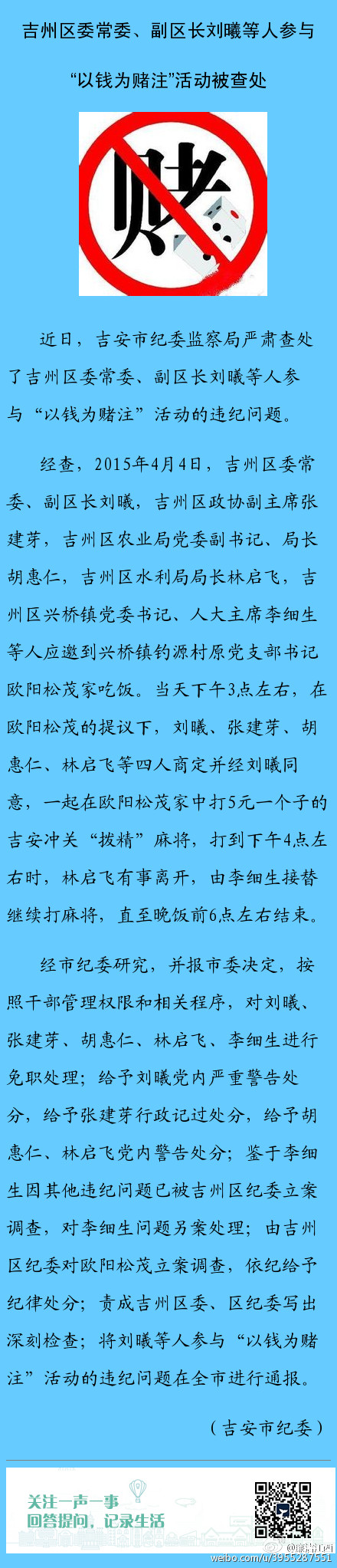 吉州区委常委、副区长刘曦参与“以钱为赌注”活动被免职