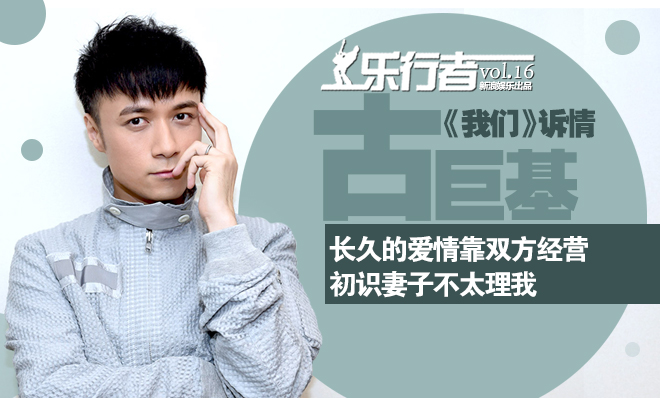 [乐行者]古巨基《我们》诉情:不要给我打长情标签