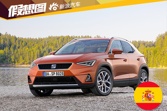 西雅特小型SUV假想图曝光 2017年上市