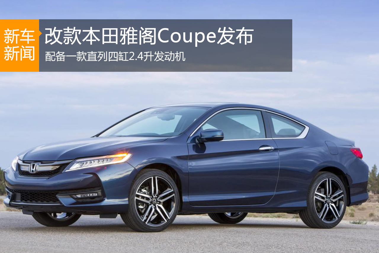 改款本田雅阁Coupe发布 外观内饰均有改进