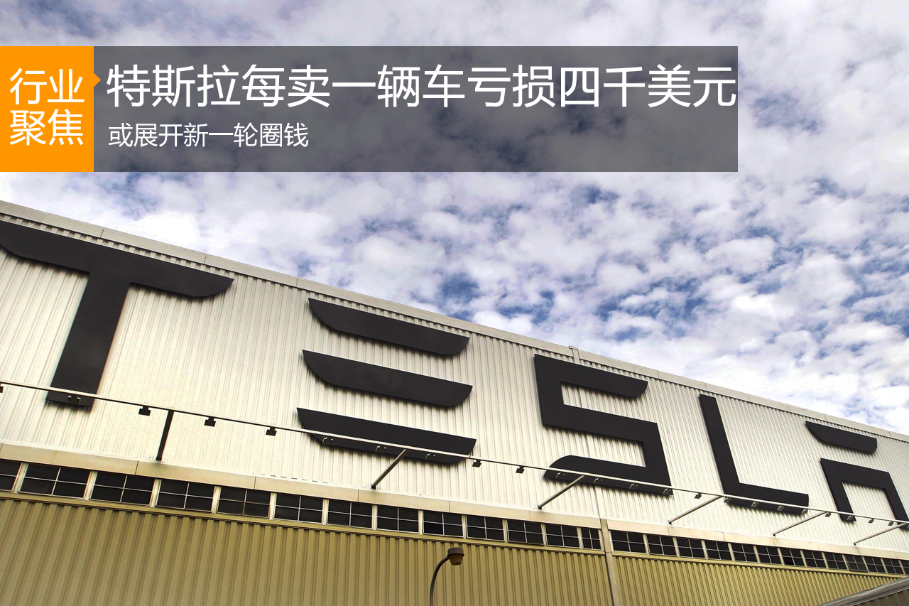 特斯拉每辆亏损四千美元 或展开新一轮圈钱