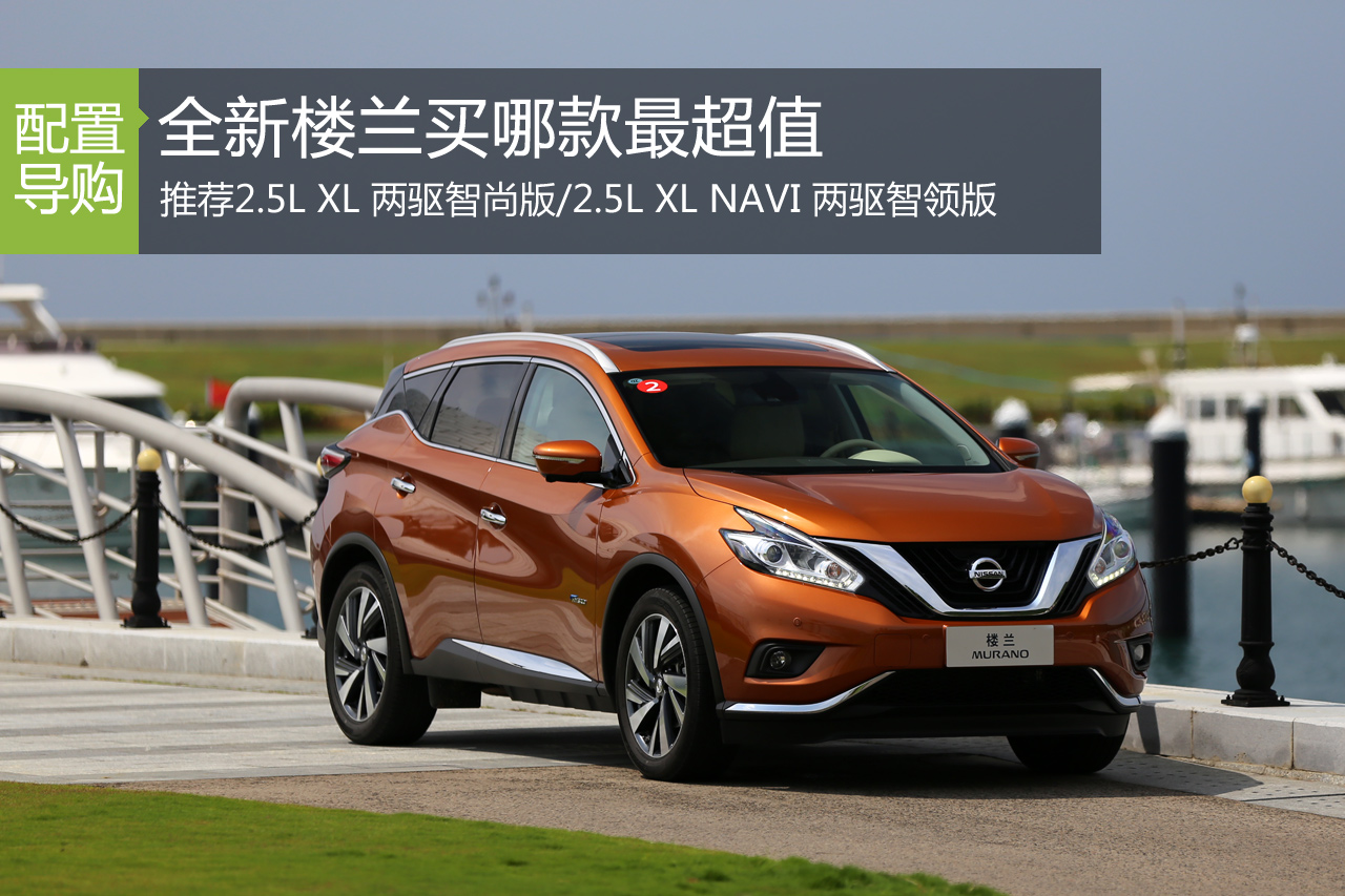 比老款便宜13万 全新楼兰买哪款最超值