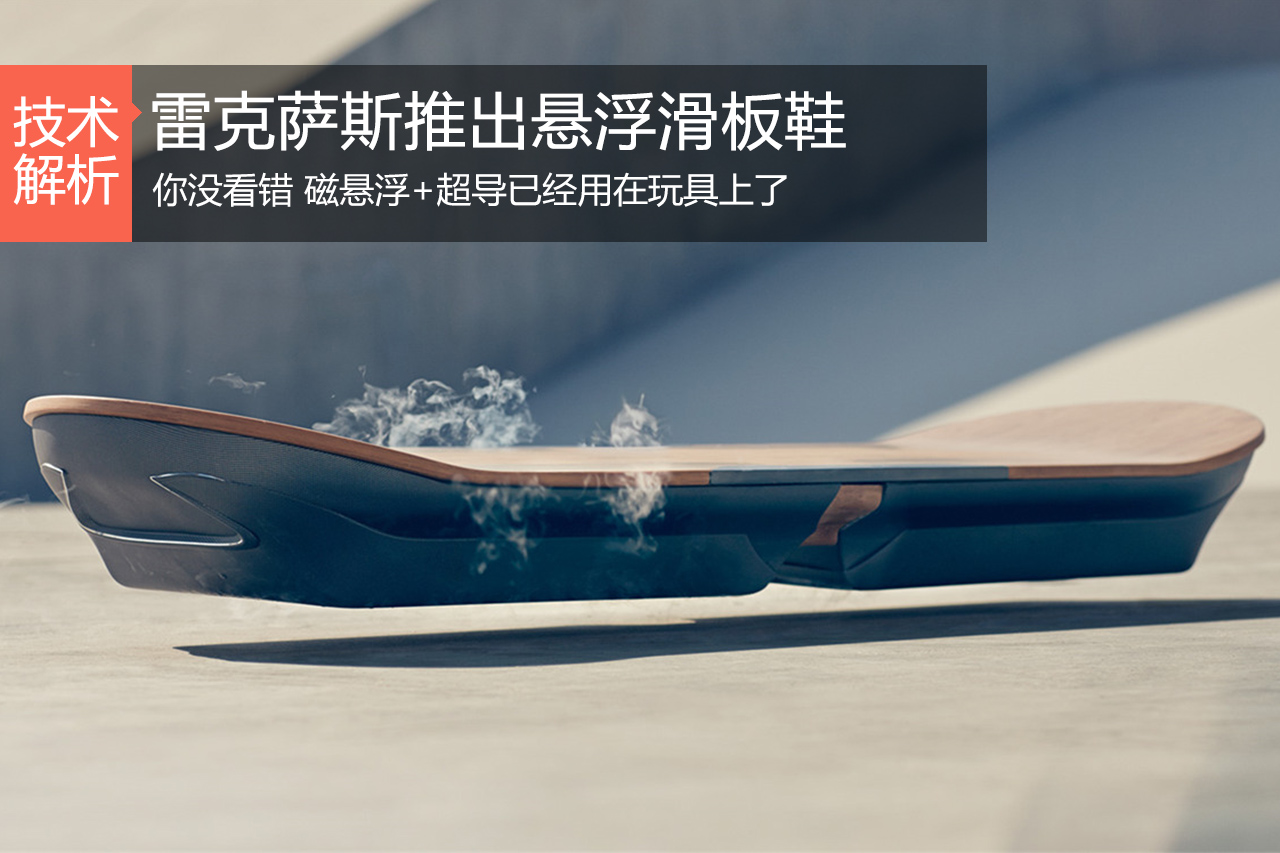 汽车黑科技第6期 雷克萨斯的滑板鞋