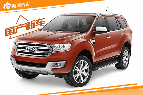 江铃福特撼路者8月19日下线 预售30万起