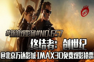 新浪观影团《终结者:创世纪》IMAX3D抢票