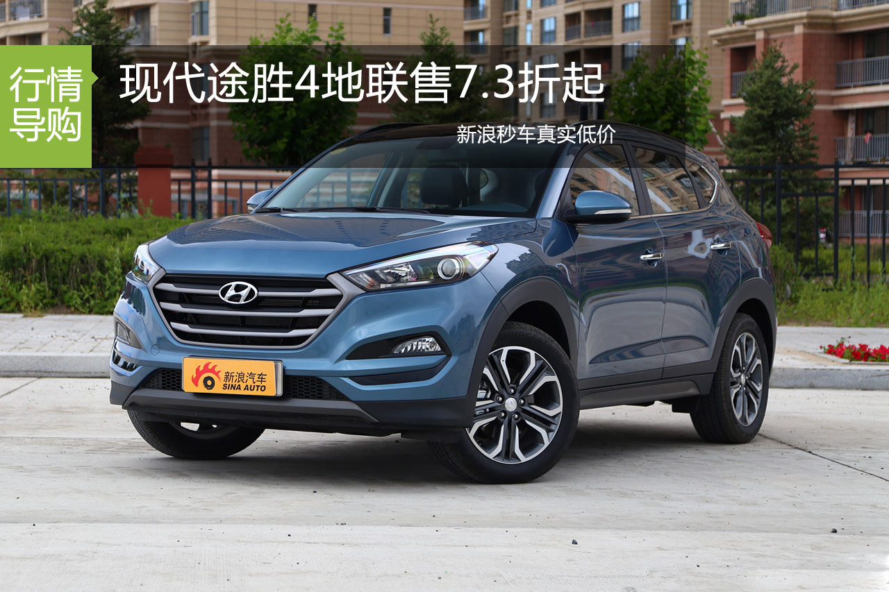 现代途胜7.3折起 北广蓉深4地联合热销