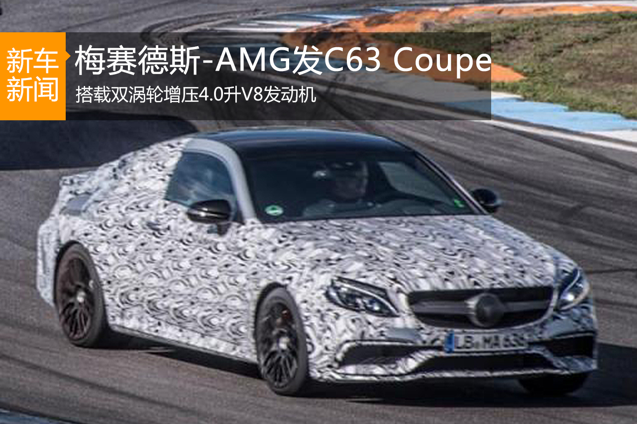 梅赛德斯-AMG发C63 Coupe预告图 9月首发
