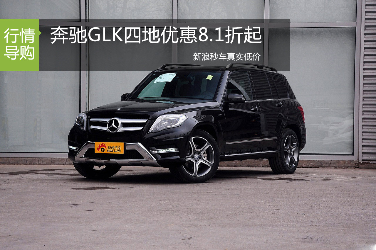 奔驰GLK北上广深8.1折起 秒车降价热销