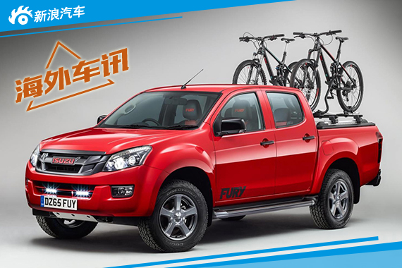 五十铃D-Max狂怒版9月英上市 配四驱系统