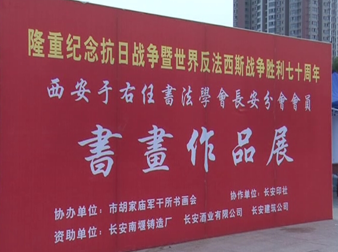 西安于右任書法學(xué)會長安分會會員書畫作品展