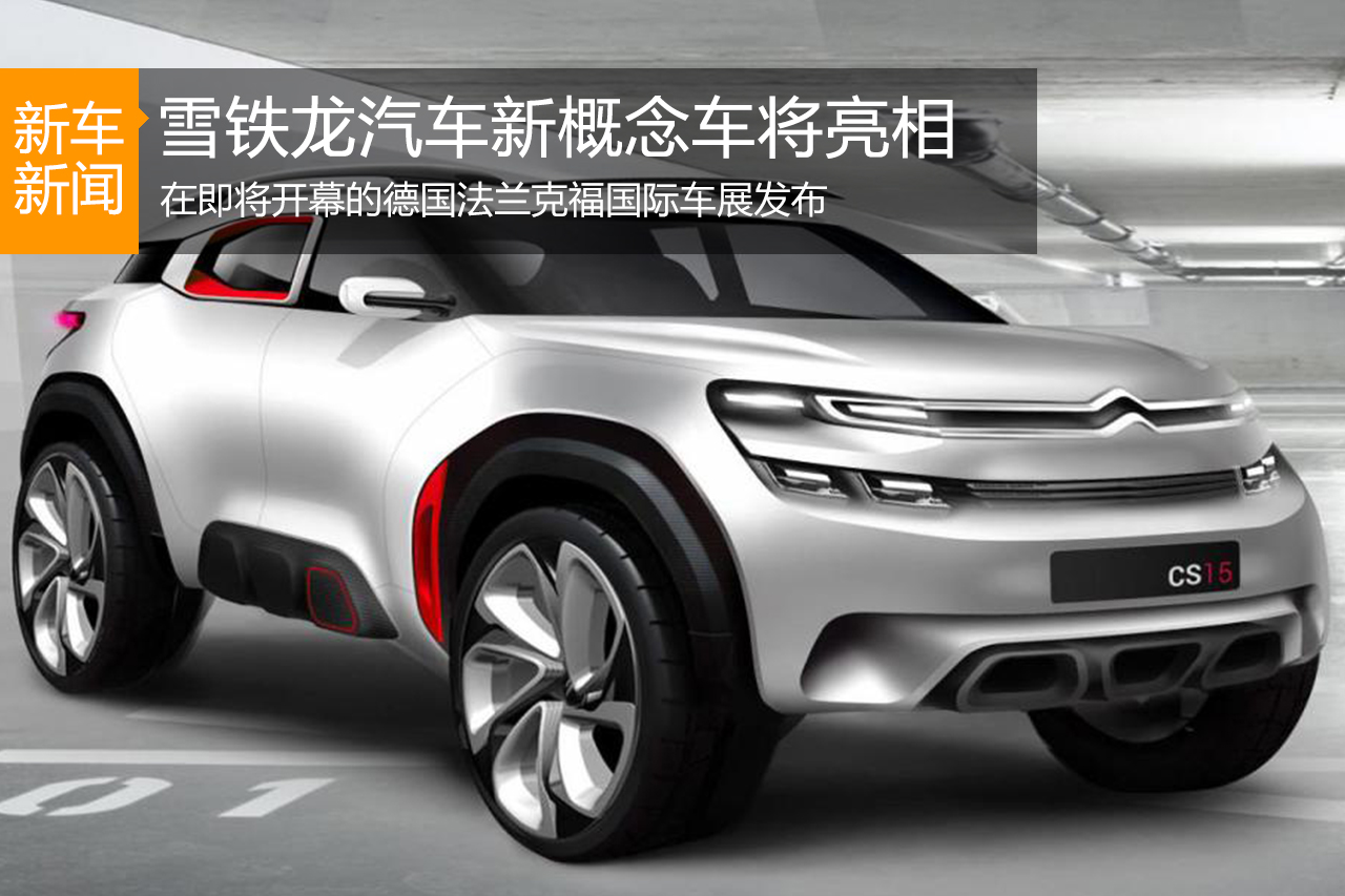 雪铁龙汽车新概念车将在法兰克福车展亮相