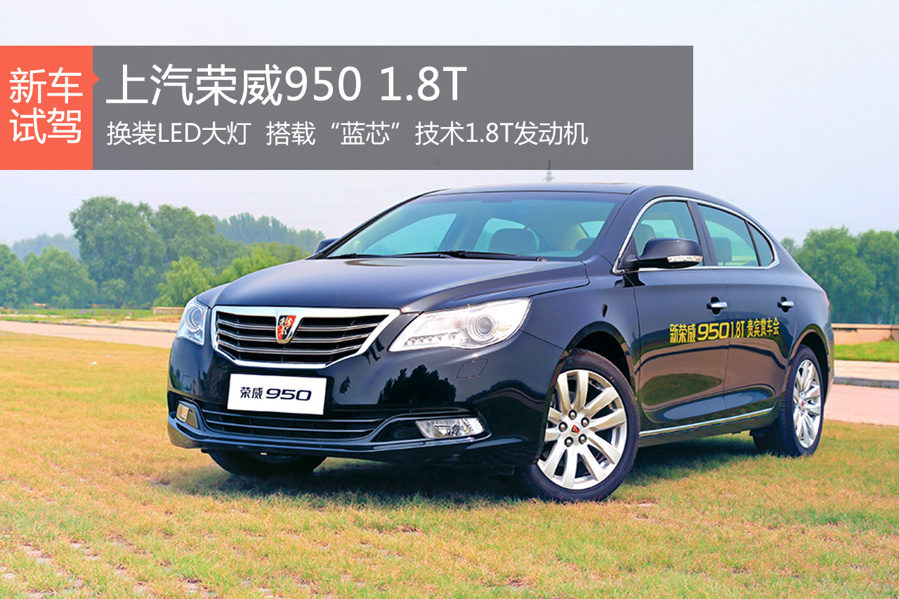 中庸低调哲学 荣威950 1.8T试驾体验