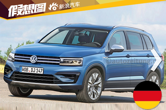 新一代大众途观假想图曝光 法兰克福首发