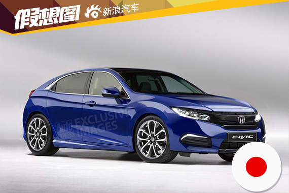 新一代本田思域假想图曝光 