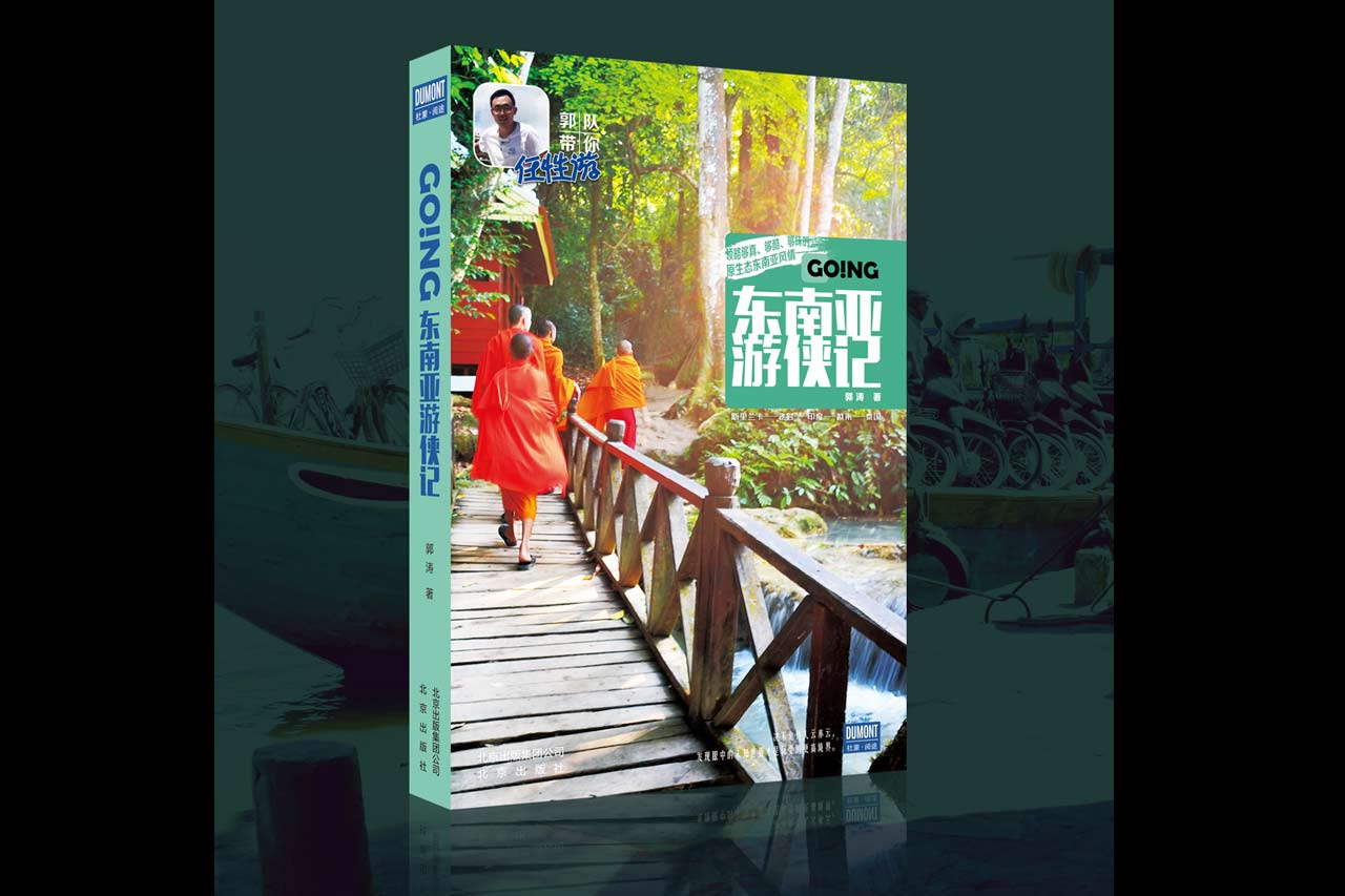 《Going,东南亚游侠记》上线京东众筹