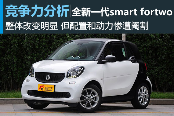 颜值提升 内在不足 全新smart竞争力分析