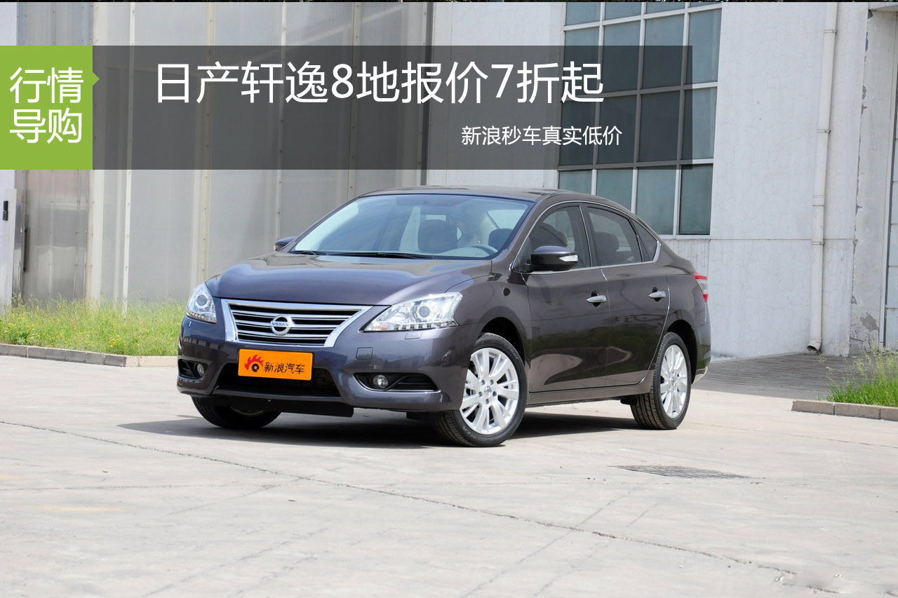 日产轩逸8地报价7折起 新浪秒车现车优惠