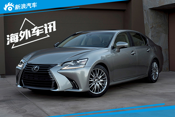 2016款雷克萨斯GS发布 新增2.0T发动机