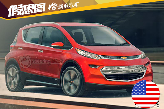 全新雪佛兰Bolt量产电动车合成图曝光