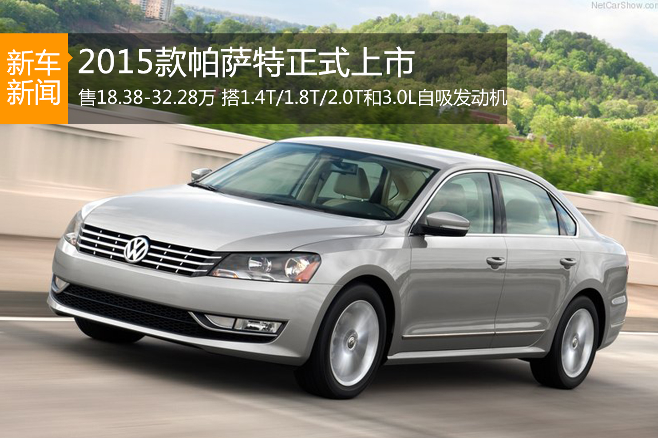 2015款帕萨特正式上市 售18.38-32.28万