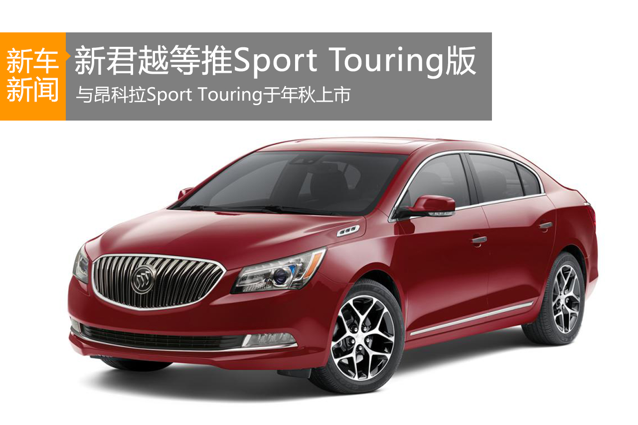 新君越/君威/威朗海外推Sport Touring版