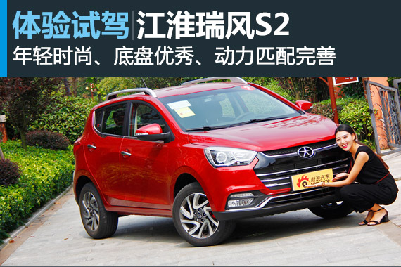 士别三日当刮目！试驾江淮瑞风S2