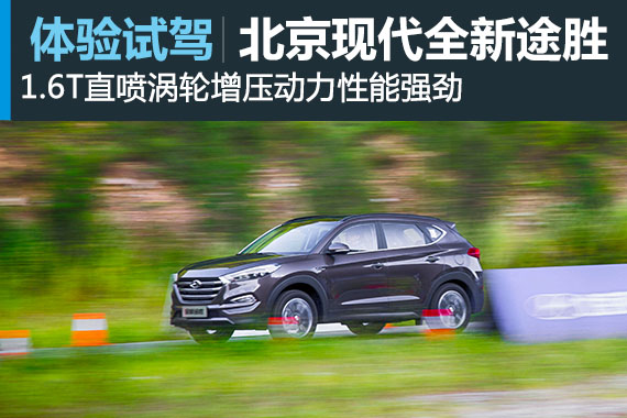 动力充沛性能强 试驾北京现代全新途胜