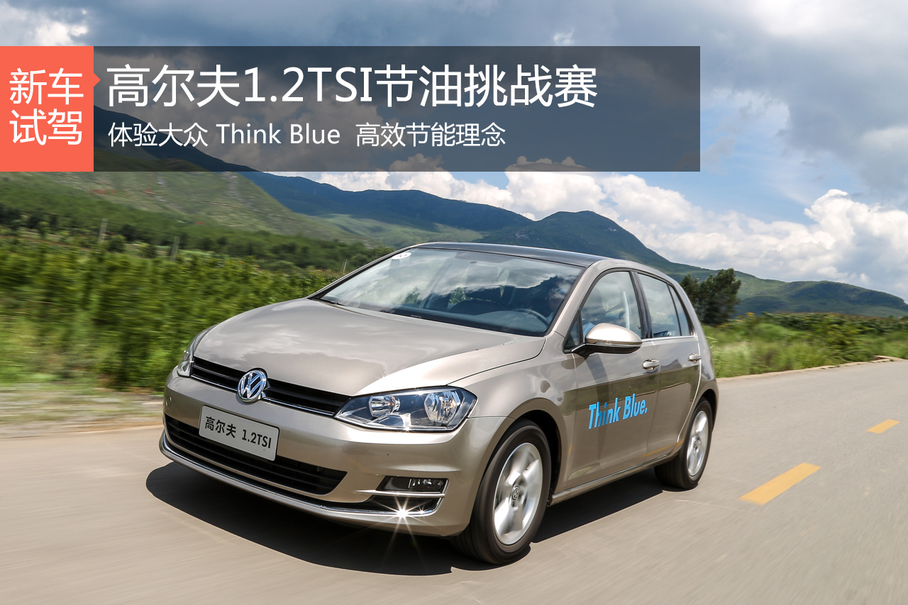 穷“油”在丽江—高尔夫1.2TSI节油挑战赛