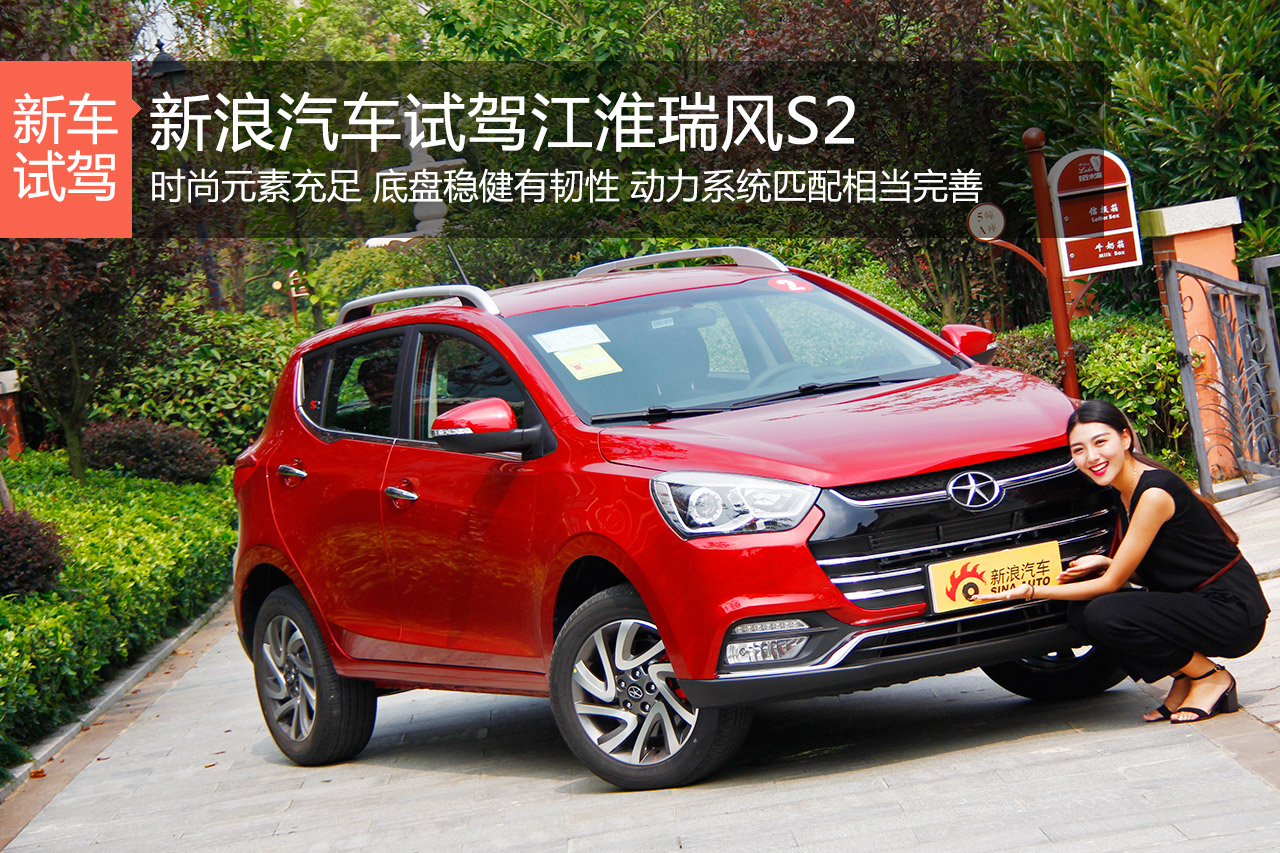 士别三日当刮目！试驾江淮瑞风S2