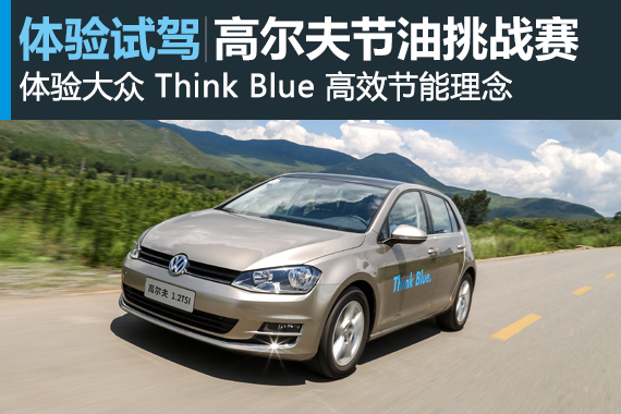 穷“油”在丽江—节油挑战赛