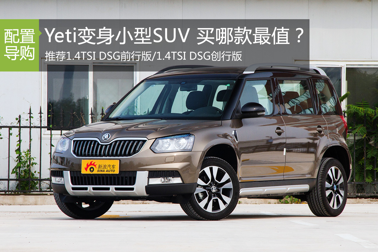 2016款Yeti价格更优 不出手肠子要悔青了