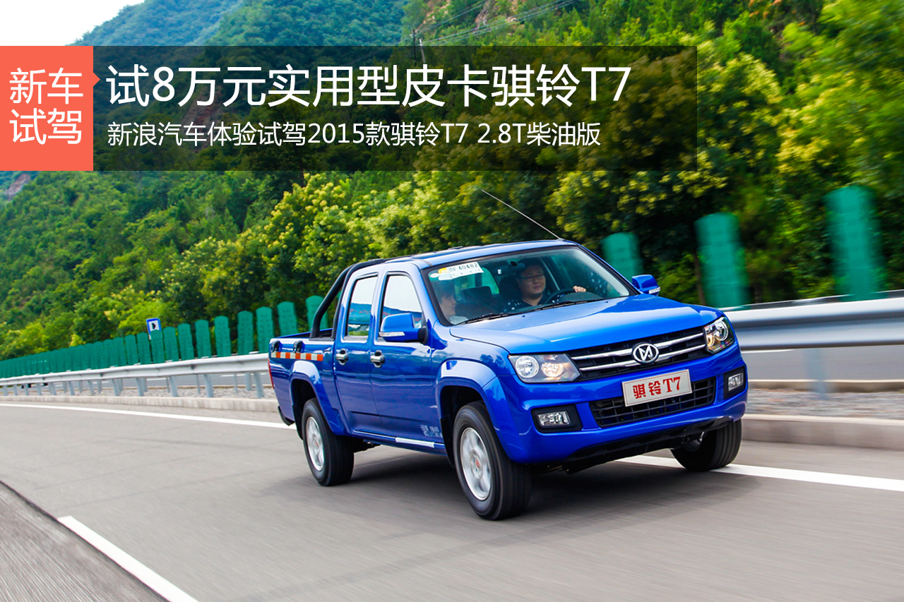 试8万元工具型皮卡骐铃T7
