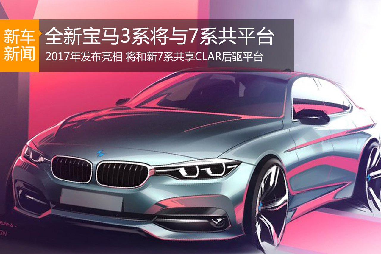 全新宝马3系将与7系共平台 推混动车型