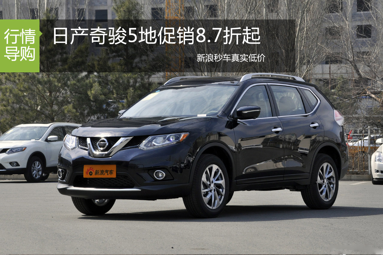 日产奇骏8.7折起 新浪秒车5地促销