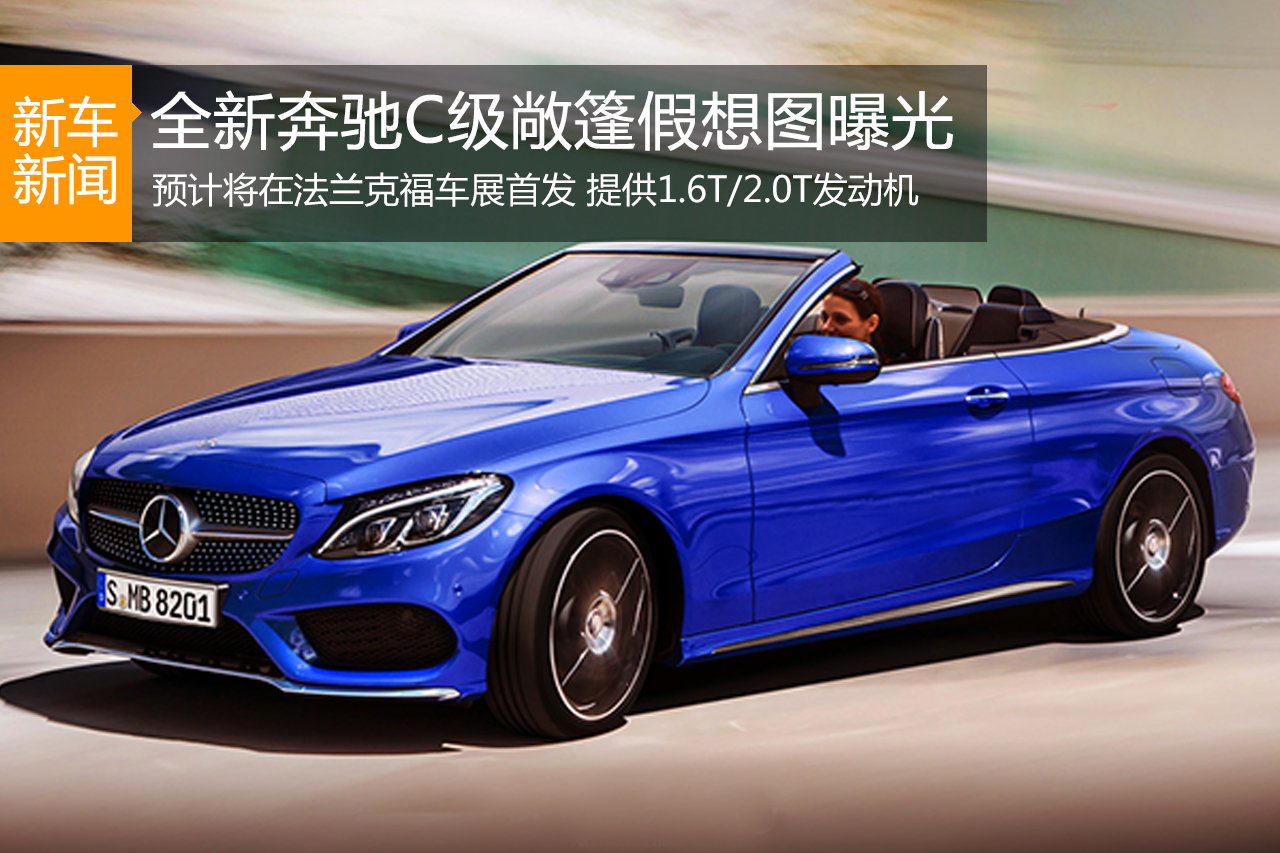 全新奔驰C级敞篷版假想图曝光 或9月首发