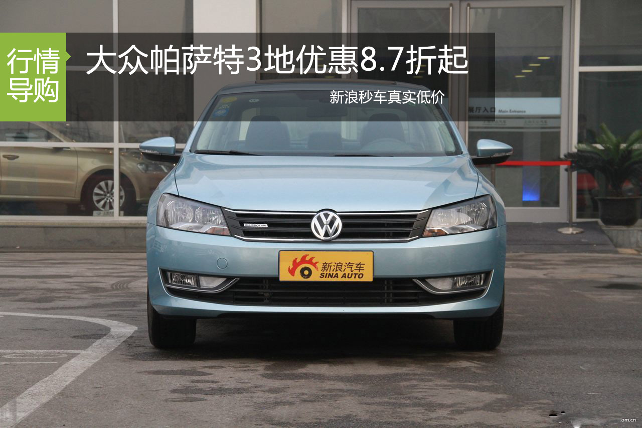 大众帕萨特3地优惠 全场报价8.7折起 