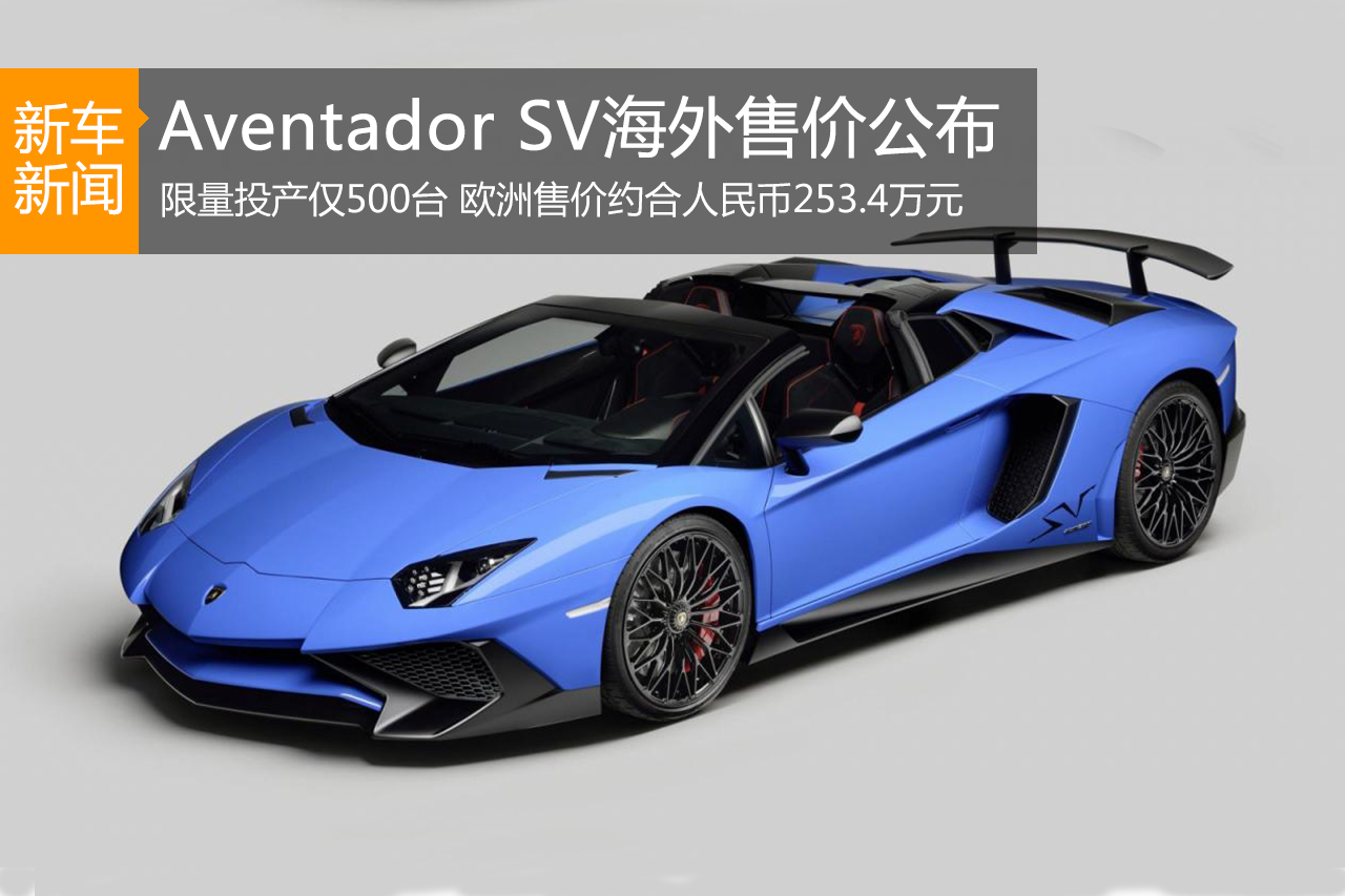 兰博基尼公布Aventador SV敞篷版海外售价