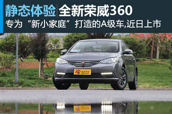 全能更均衡 静态体验全新荣威360