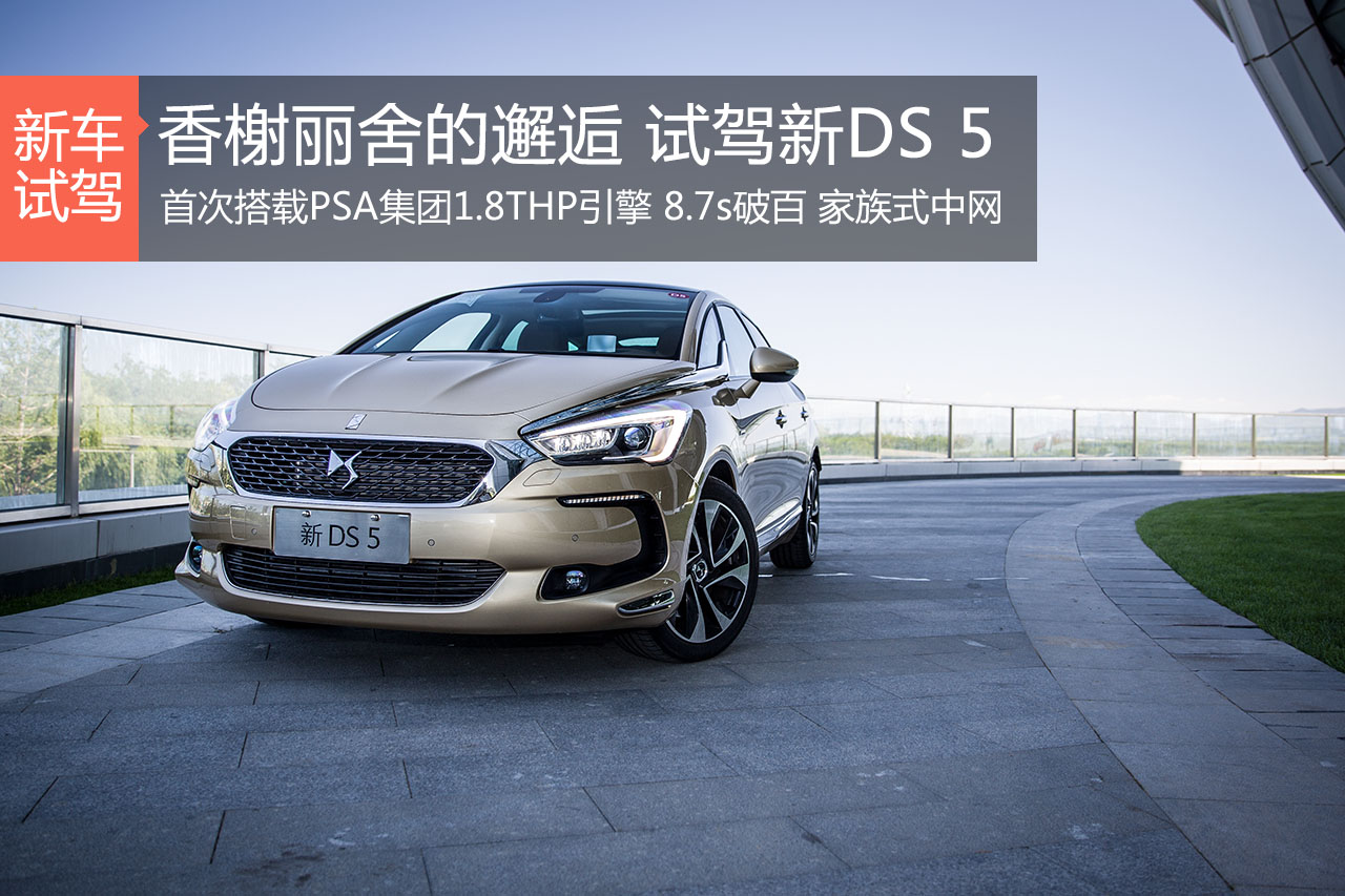 新增1.8T动力 试驾“芯”DS 5