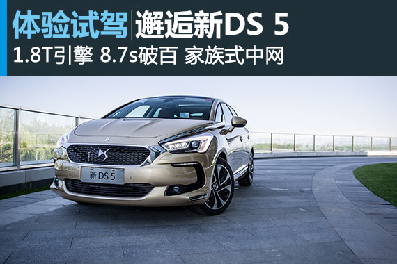 新增1.8T动力 试驾“芯”DS 5