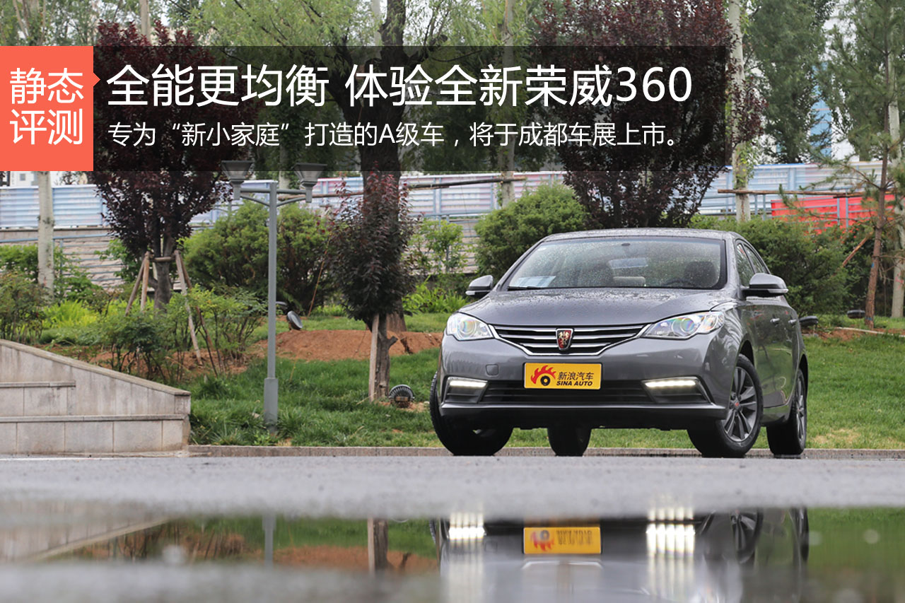 全能更均衡 静态体验全新荣威360