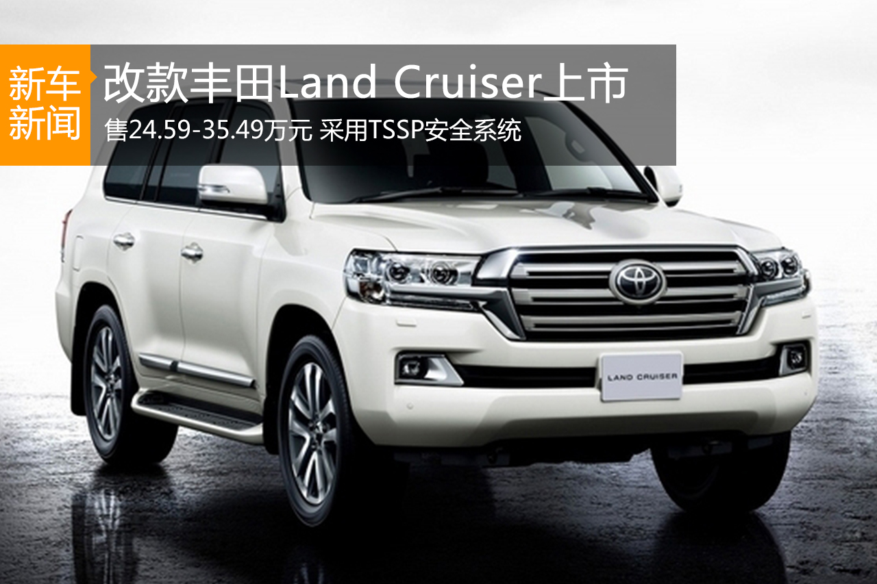 改款Land Cruiser日本上市 约合24.59万起