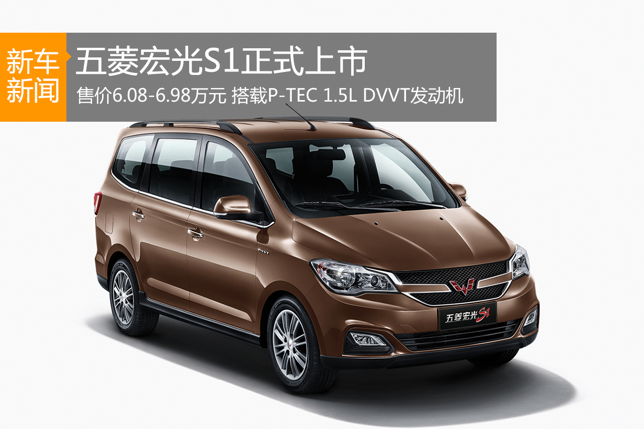 五菱宏光S1正式上市 售价6.08-6.98万元