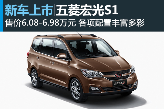 五菱宏光S1正式上市 售价6.08-6.98万元