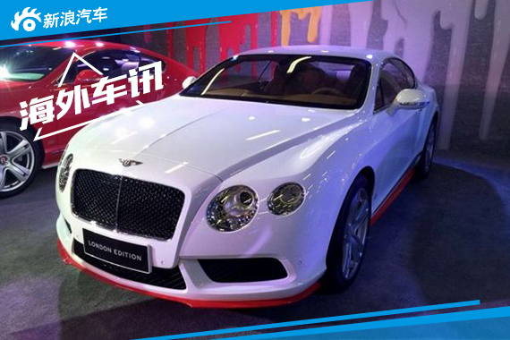 宾利欧陆GT V8伦敦限量版发布 专属设计
