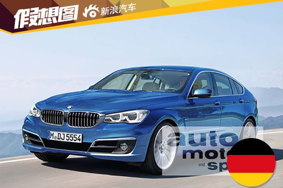 新一代宝马5系GT假想图 或2016年底上市
