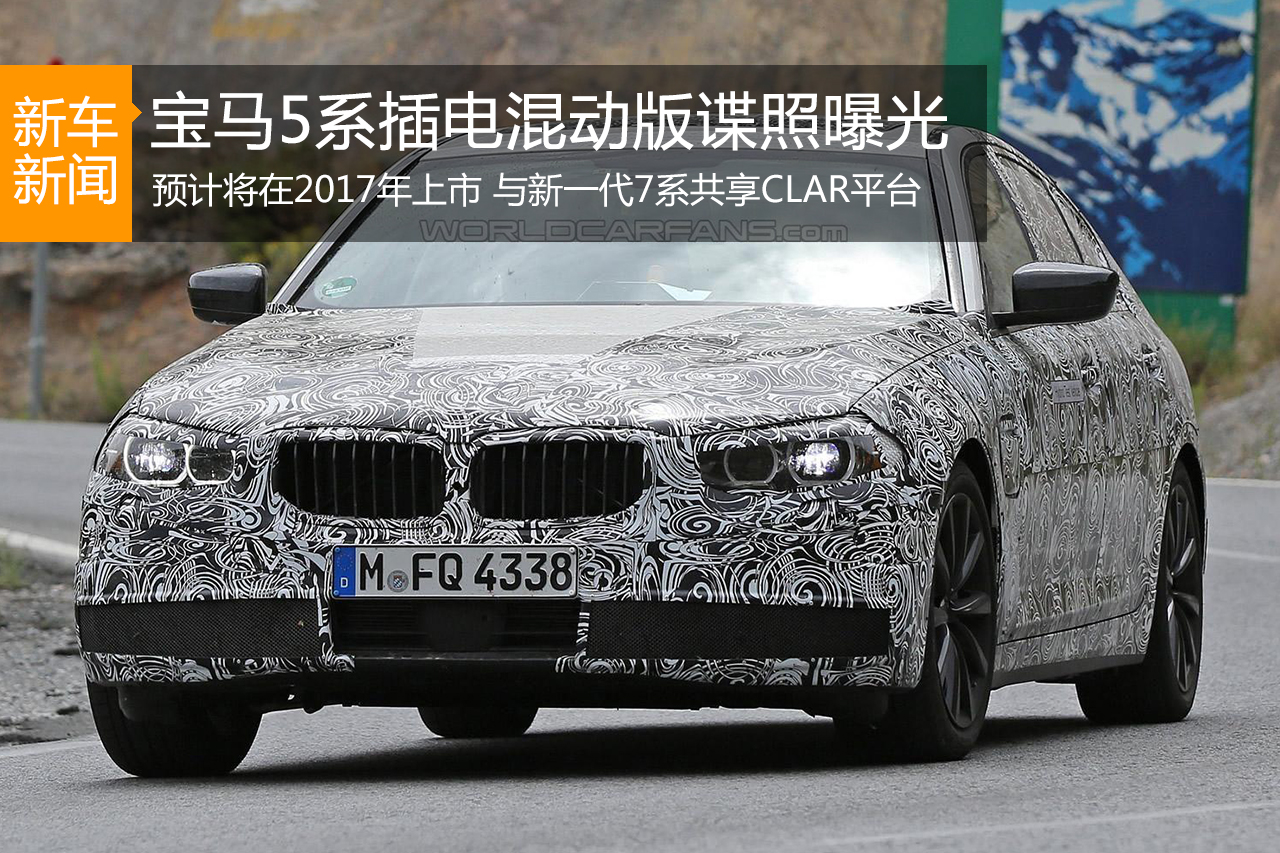 宝马5系插电混动版谍照曝光 2017年上市