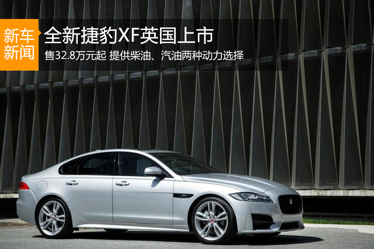 全新捷豹XF轿车英国上市 起售价32.8万元
