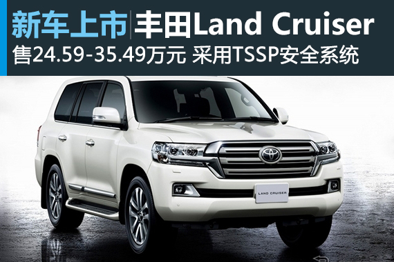 改款Land Cruiser日本上市 约合24.59万起