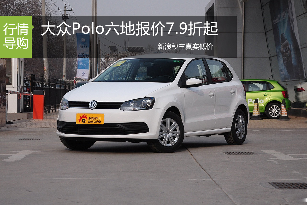 大众Polo多地报价7.9折起 秒车限时优惠